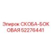 52276441 СКОБА-БОКОВАЯ Epiroc