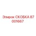 Алюминиевая скоба для пневмосистем арт.87001667