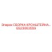 Пневматическая сборка кронштейна GS23063559 Epiroc