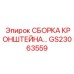 Пневматическая сборка кронштейна GS23063559 Epiroc