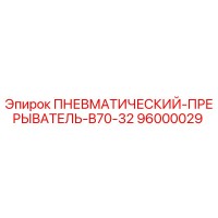 96000029 Пневматический прерыватель B70-32 Epiroc