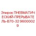 Пневматический прерыватель Epiroc артикул 96000029 для буровых машин