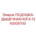 1310009700 ПОДУШКА-ДЫШЕЧНАЯ НОГА Epiroc