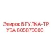 605875000 ВТУЛКА-ТРУБА Epiroc
