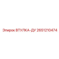 2651210474 ВТУЛКА-ДУ Epiroc