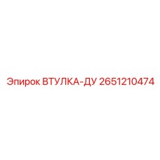 2651210474 ВТУЛКА-ДУ Epiroc