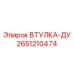 2651210474 ВТУЛКА-ДУ Epiroc