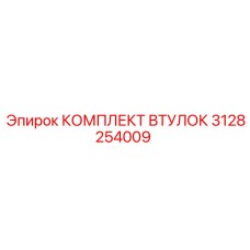 3128254009 КОМПЛЕКТ ВТУЛОК Epiroc
