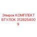 3128254009 КОМПЛЕКТ ВТУЛОК Epiroc