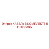 5112013395 КАБЕЛЬ В КОМПЛЕКТЕ Epiroc