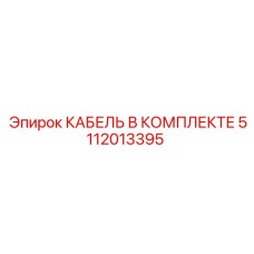 5112013395 КАБЕЛЬ В КОМПЛЕКТЕ Epiroc