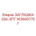 Заглушка для пневмосистем Epiroc артикул 1636007757 тип 32А-2ПТ
