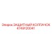 4749120041 ЗАЩИТНЫЙ КОЛПАЧОК Epiroc