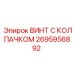 Крепежный винт для пневмосистем Epiroc артикул 2695956892