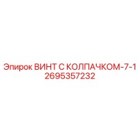 2695357232 ВИНТ С КОЛПАЧКОМ-7-1 Epiroc