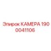 Камера для пневмосистем 1900041106
