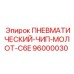 Чип-молот для буровых машин Epiroc модель C6E 96000030