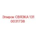 1310031738 СВЯЗКА Epiroc