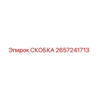 2657241713 СКОБКА Epiroc