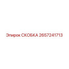 2657241713 СКОБКА Epiroc