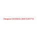 2657241713 СКОБКА Epiroc