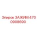 Зажим для пневмосистем Epiroc 4700908690 из нержавеющей стали