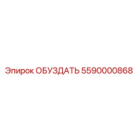 5590000868 ОБУЗДАТЬ Эпирок