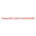 5590000868 ОБУЗДАТЬ Эпирок