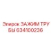 Зажим для пневмогидравлических труб 634100236 от Epiroc