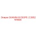 Зажим для пневматики Epiroc 2652191806
