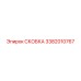 Скоба Epiroc 3382010767 серого цвета с быстросъемными фиксаторами