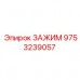 Оригинальный зажим Epiroc артикул 9753239057 для подземной техники