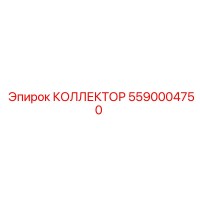 5590004750 КОЛЛЕКТОР Epiroc