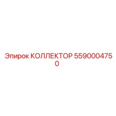 5590004750 КОЛЛЕКТОР Epiroc