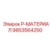 9853564250 P-МАТЕРИАЛ Epiroc