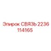 2236114165 СВЯЗЬ Epiroc