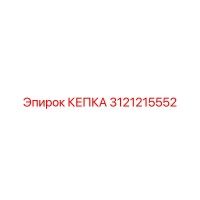 3121215552 КЕПКА Epiroc