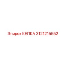 Колпачок для пневмосоединений 3121215552 от производителя Epiroc
