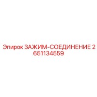 2651134559 ЗАЖИМ-СОЕДИНЕНИЕ Epiroc