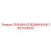 Пневматический зажим-соединение 2651134559 для систем Epiroc