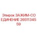 Пневматический зажим-соединение 2651134559 для систем Epiroc