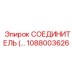 1088003626 СОЕДИНИТЕЛЬ Epiroc