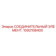 1092108400 СОЕДИНИТЕЛЬНЫЙ ЭЛЕМЕНТ Epiroc