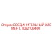 1092108400 СОЕДИНИТЕЛЬНЫЙ ЭЛЕМЕНТ Epiroc