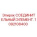 1092108400 СОЕДИНИТЕЛЬНЫЙ ЭЛЕМЕНТ Epiroc