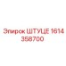 1614358700 ШТУЦЕР Epiroc