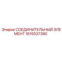 1615537380 СОЕДИНИТЕЛЬНЫЙ ЭЛЕМЕНТ Epiroc
