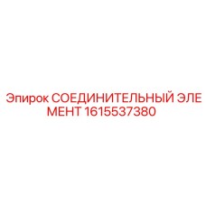 1615537380 СОЕДИНИТЕЛЬНЫЙ ЭЛЕМЕНТ Epiroc