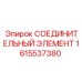 1615537380 СОЕДИНИТЕЛЬНЫЙ ЭЛЕМЕНТ Epiroc