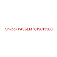 1619013300 РАЗЪЕМ Epiroc